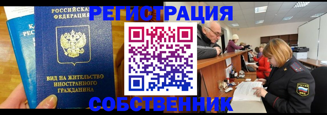 временная регистрация купить в Оренбургской области